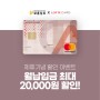[보훈상조X롯데카드] 제휴 기념 최대 20,000원 할인 이벤트!