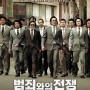 「영화」 범죄와의 전쟁 : 나쁜 놈들 전성시대(2011)