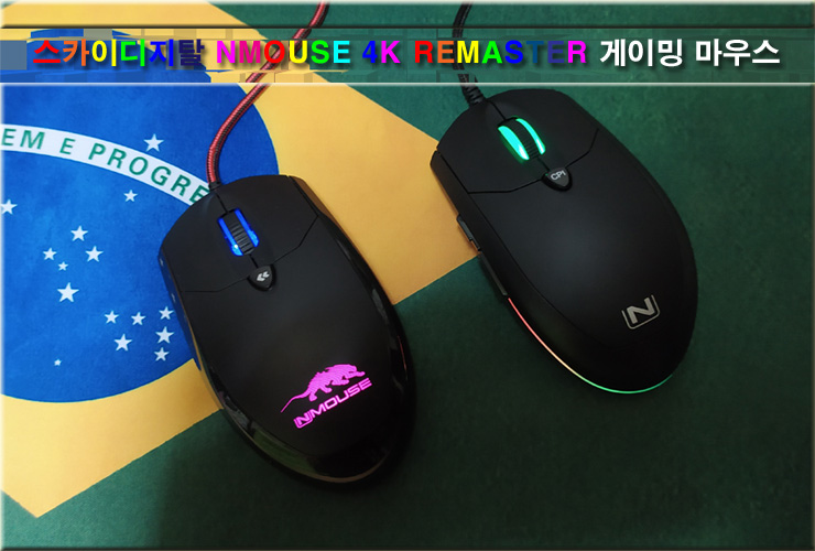 가성비 좋은 게이밍 마우스, 스카이디지탈 NMOUSE 4K REMASTER 게이밍 마우스 : 네이버 블로그