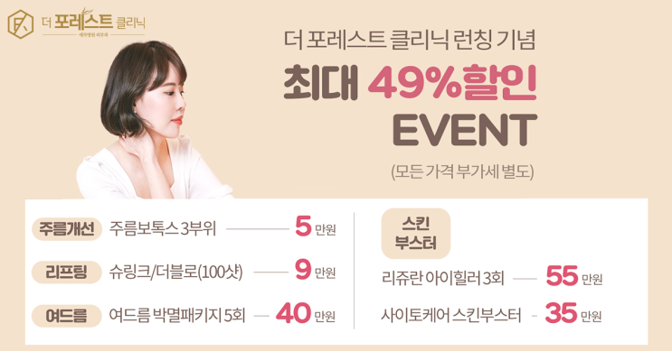 리프팅 더 포레스트 클리닉 론칭 기념 49% 할인