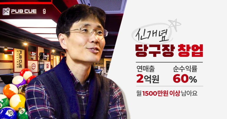 요즘 뜨는 창업 당구장으로 연매출 2억을 만드는 사람들이 필수로 선택한 것은?