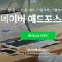 내 블로그, 인플루언서 등 미디어가 있다면 신청해 보세요. [네이버 애드포스트 수익과 가입 조건]