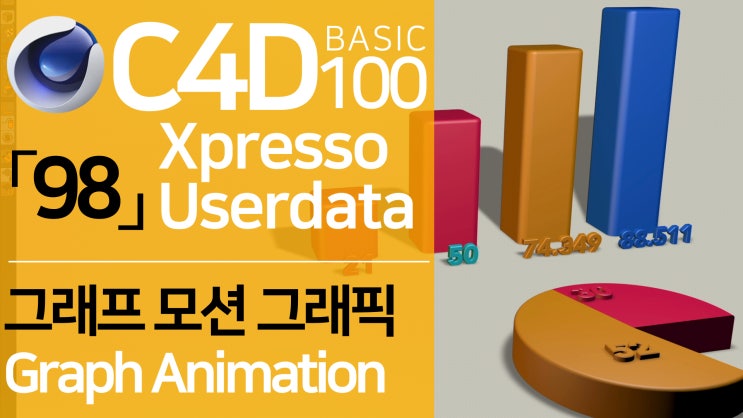 C4D Basic 100 「98」 엑스프레소를 활용한 그래프 모션그래픽 | Graph Motion Graphic Xpresso ...