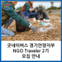 굿네이버스 경기안양지부 NGO Traveler 2기를 모집합니다!
