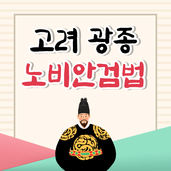 고려 광종 노비안검법에 대해 배워보자! : 네이버 블로그
