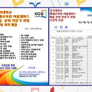 경기대학교 평생교육원 서울캠퍼스 예술 문화 전문가 과정 초보자 모집