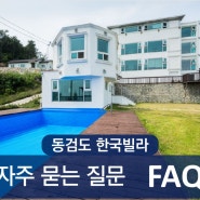 동검도 한국빌라 _ 자주 묻는 질문 FAQ