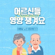 어르신들 건강에 고소애가 딱입니다!