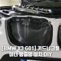 [BMW X3 G01] 키드니그릴 방충망 설치 DIY