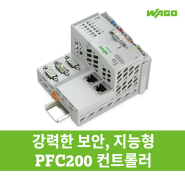 강력한 보안, 지능형 PFC200 컨트롤러
