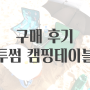 [구매 후기] 휴대성 갑! '투썸플레이스 캠핑 테이블' 구매 후기, 리뷰