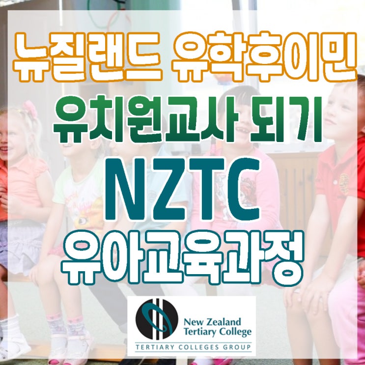 뉴질랜드 유학후이민으로 좋은 유치원 교사 전망과 NZTC 유아교육과정 통해 유치원 교사되기 : 네이버 블로그