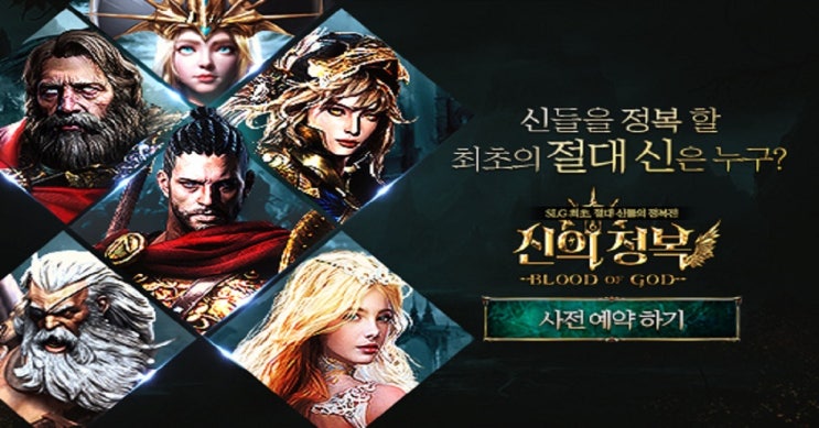 판타지타운 신의 정복 : BLOOD of GOD 사전예약