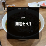 [ 미소맛집 ] 삼성역 코엑스 쌀국수 찐맛집 찾아요? :: 메콩타이
