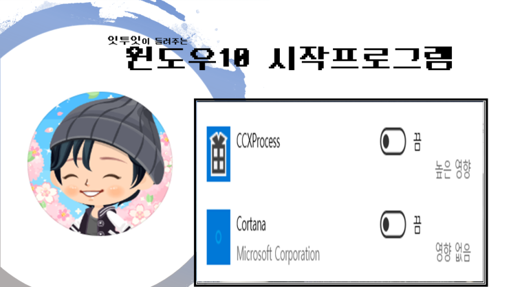 윈도우10 시작프로그램 관리와 추가는 이렇게 : 네이버 블로그