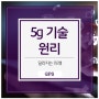 5G 기술 원리 제대로 알아보자