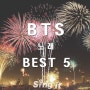 BTS 노래 BEST 5