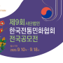 제9회 한국전통민화협회 전국공모전 접수안내