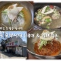 전라북도 고창 오복식당 ( 냉면 & 갈비탕 )