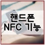 핸드폰 NFC 기능 알고 계신가요