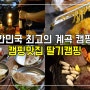 내원야영장 - 최고의 계곡 야영장과 패밀리 레스토랑