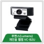 루멘스(Lumens)의 개인용 웹캠 VC-B2U