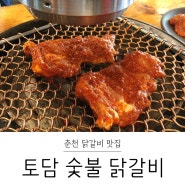 춘천 숯불 닭갈비 리얼 맛집! [토담숯불닭갈비]