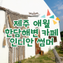 [애월 카페/제주여행/한담해변 카페/제주 카페 추천/애월 맥주/애월 와인/제주 애월 카페] 한담해변 분위기 좋은 카페 인디안 썸머 애월