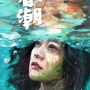 [중국영화] 스프링타이드 / 春潮 / Spring Tide