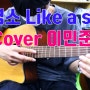 김영소 Like a star / Cover by 이민준 / 마산 창원 블루노트 기타학원