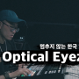 [아티스트 인터뷰] 'Optical Eyez XL'