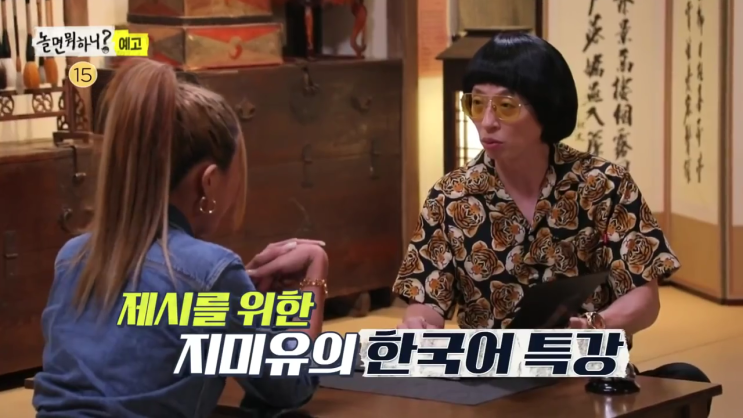 놀면 뭐하니 재방송 58회 다시보기 시청률 지미 유의 한국어 특강