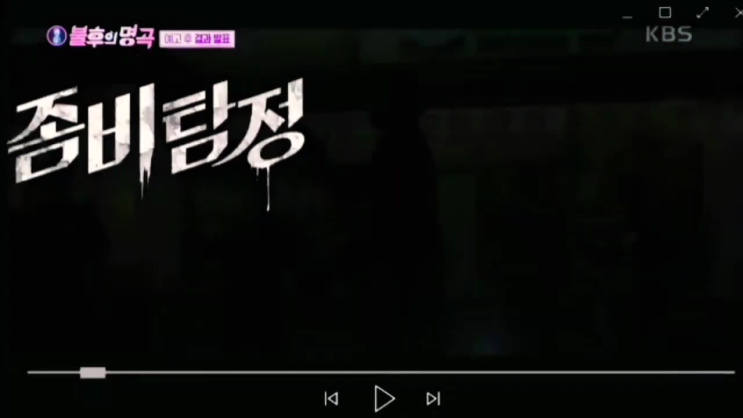 불후의 명곡 재방송 471회 다시보기 시청률 드라마 좀비탐정 특집