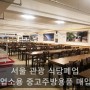서울 마포구 관광 식당폐업 업소용 중고주방용품 신신주방에서 처분하세요