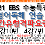 2021EBS수능특강영어독해연습2강10번, 수능특강영어독해연습4강7번, 수능특강영어독해연습10강1번, 수능특강영어독해연습10강11번