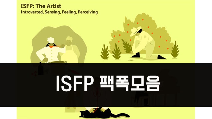 ISFP 팩폭 모음 : 잇프피 성격 핵심 특징 3가지 : 네이버 블로그