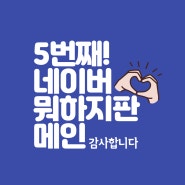 5번째! 모바일네이버 '뭐하지판 아이와' 메인에 소개되었습니다!