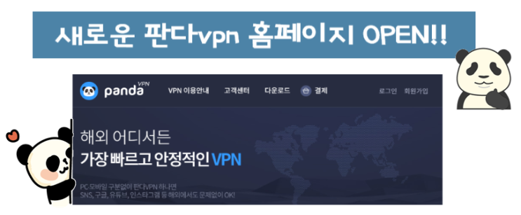 판다VPN 새로운 홈페이지 소개합니다 : K-PandaVPN ;) : 네이버 블로그