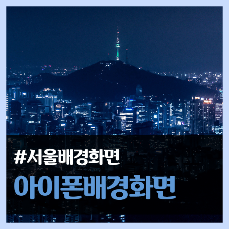 아이폰 배경화면 #서울 : 네이버 블로그