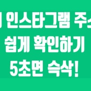 내 인스타그램 주소 확인하기 : 5초면 슥삭