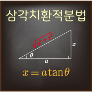 삼각치환법 - 치환 적분법