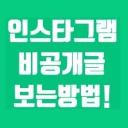 인스타그램 비공개 글 보는방법 : 10초면 뚝딱!