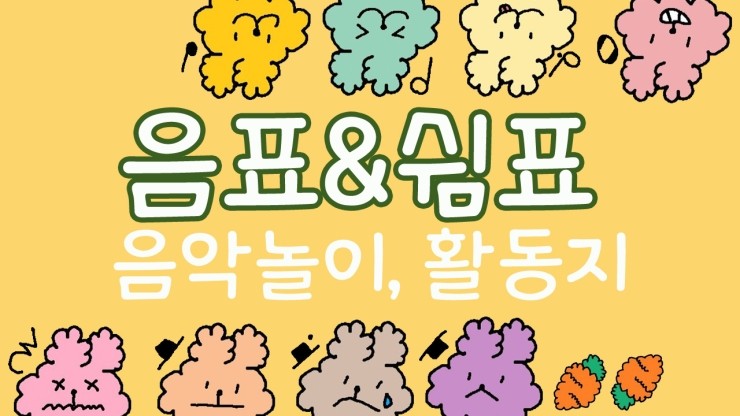 음악놀이와 활동지 (도안상품) : 네이버 블로그