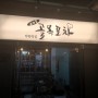 부산진역 수정동 맛집 (골목포차)