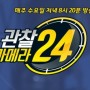 용금옥 종로 통인동 채널A 관찰카메라 24 방송분
