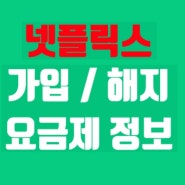 넷플릭스 해지 및 가입 요금제가격 총정리