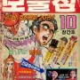 [보물섬] - 한국 최초의 만화전문 월간 잡지
