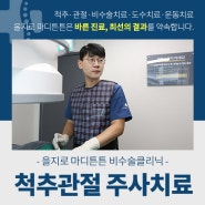 을지로 척추병원 관절병원 통증완화에 도움되는 주사치료