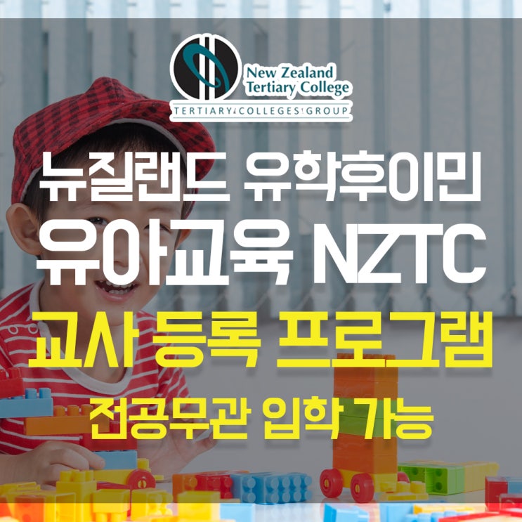 뉴질랜드 유학후이민 유치원선생님되기 전공무관 NZTC 추천 과정 : 네이버 블로그