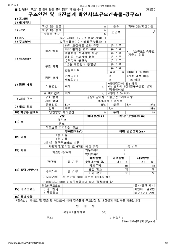 소규모건축물 구조 설계 방법 - 국가건설센터의 건축구조기준 활용한 구조안전 및 내진설계 확인서 작성하기 : 네이버 블로그 소규모건축물 구조 설계 방법 - 국가건설센터의 건축구조기준 활용한 구조안전 및 내진설계 확인서 작성하기 : 네이버 블로그